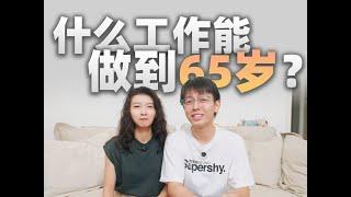 什么工作能做到65岁吗？延迟退休如何影响就业和养老？