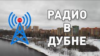 Обзор радиоприёма в городе Дубна (06.01.2022)