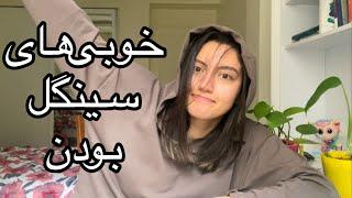 مزایای سینگل بودن‍| celebrate being single