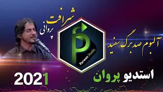 شرافت پروانی آلبوم صد برگ سفید Sharafat Parwani Saad barge safid new 2021