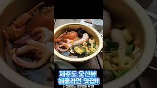 제주 서귀포 오션뷰 해물라면 맛집 #shorts