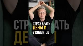 Страшно брать деньги у клиентов