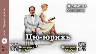 Людмила Улицкая "Цю-юрихь" | "Первые и последние" (сборник 2016) | читает А. Назаров