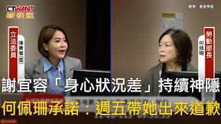 CTWANT 政治新聞 / 謝宜容「身心狀況差」持續神隱　何佩珊承諾：週五帶她出來道歉