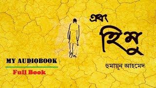 Ebong Himu | এবং হিমু | Full Book - Himu Series by Humayun Ahmed | My Audiobook