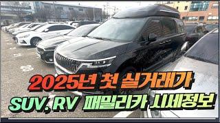 Suv rv 패밀리카 중고차 경매 실거래가 2025년도 계속됩니다