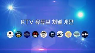 KTV 유튜브 채널 개편!! 새로워진 KTV 유튜브 채널과 함께하면 내일도 새로워집니다!!