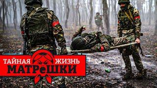 ЖЕСТЬ! Вместо госпиталя рф ОТПРАВЛЯЕТ РАНЕНЫХ НА ПЕРЕДОВУЮ. Тайная жизнь матрешки