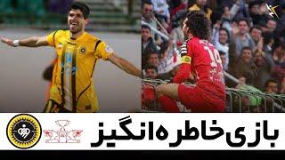 بازی خاطره انگیز | پرسپولیس - سپاهان (سال ۱۳۹۱)