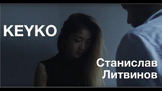 Кейко Ли, Станислав Литвинов - SYMPHONY OF LOVE