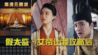 [Fake Eunuch Female Emperor Let Me Raid the Harem]  [HD Full Episodes] #Short Drama