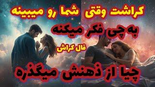 فال کراش کراشت وقتی شما رو میبینه به چی فکر میکنه چیا از ذهنش میگذره