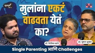 Single Parenting एकल पालकत्व | Khuspus with Omkar | Dr. Shirisha Sathe & Dr. Bhooshan Shukla