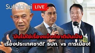 'มันไม่ใช่เรื่องแบ็งก์ชาติมันเป็นเรื่องประเทศชาติ!' ธปท. vs การเมือง! Suthichai Live 10-11-2567