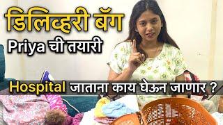 काय काय घेऊन जायचे? Priya ने Hospital ला डिलिव्हरी जाण्यासाठी बॅग भरली ! #vlog #familyvlog