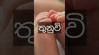 ත අකුරෙන් දුවට නමක්