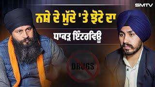 ਜੇਲ੍ਹਾਂ ਅੰਦਰ ਦੀਆਂ ਅਣਸੁਣੀਆਂ ਗੱਲਾਂ, ਵੱਡੇ ਅਫ਼ਸਰਾਂ ਦੀ ਨੀਂਦ ਉਡਾਉਂਦਾ ਪਰਵਿੰਦਰ ਝੋਟੇ ਦਾ ਇੰਟਰਵਿਊ | SMTV