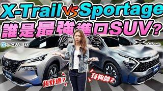 日韓對決！150萬最強進口休旅PK戰！NISSAN頂尖油電科技vs.KIA最火話題神車！X-Trail跟Sportage你挺誰？  | 達達CAR后