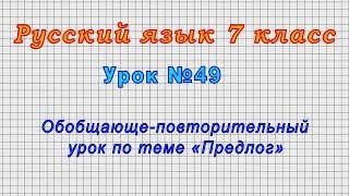 Русский язык 7 класс (Урок№49 - Обобщающе-повторительный урок по теме «Предлог»)