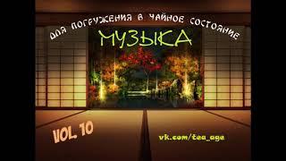 Музыка для чайного состояния. Дзен. Part 10. Китайская чайная церемония. Исцеляющая музыка. Лучшее.