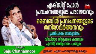 വാഴ്ചയുടെയും വീഴ്ചയുടെയും വിധി നിർണയം ഇത് ഇങ്ങനെ തന്നെ വേണം | Pr Saju Chathannor