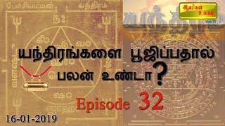 Vikkravandi Ravichandran - Aavigal Ulagam - 032 (16-01-2019) யந்திரங்களை பூஜிப்பதால் பலன் உண்டா?