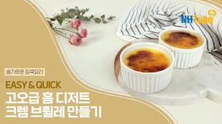 [NH농협은행/NH튜브 꿀팁] 슬기로운 집쿡 요리! 고오급 홈 디저트 크렘 브륄레 만들기