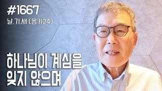 [날마다 기막힌 새벽 #1667] 하나님이 계심을 잊지 않으며