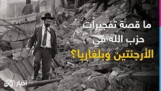 ذكرى تفجير 1994 بالأرجنتين و2012 في بلغاريا.. مساع لمحاسبة حزب الله وإيران