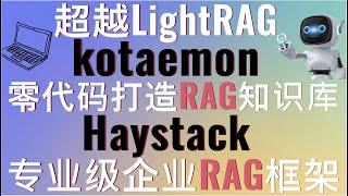 超越LightRAG！kotaemon零代码打造RAG知识库！Haystack企业级RAG框架轻松实现检索增强生成！Haystack整合DeepEval，快速准确评估检索增强生成结果#rag