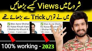 Starting mein kaise views badhayen | Youtube par views kaise badhaye