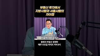 부동산 투자에서 지방사람과 서울사람의 차이점 #shorts