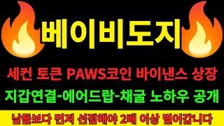 [베이비도지 코인] 베도지 세컨토큰 PAWS코인 바이낸스 상장 소식과 자체거래소 상장 소식 PAWS지갑연결 에어드랍 이벤트 채굴 노하우까지 전부 다 공개합니다 선점하면 2배 이상!