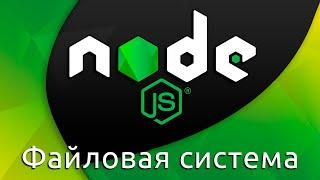 Node.js #4 Node.js и файловая система (Node.js & File System)