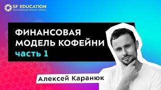 Финансовая модель кофейни. Часть 1