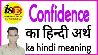 Confidence ka hindi arth | Confidence ka hindi matlab | Confidence ka hindi
