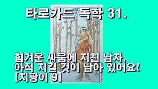 타로카드 독학 31. 지팡이(완즈)9. 힘겨운 싸움에 지친 남자, 아직 지킬 것이 남아 있어요! WANDS 9