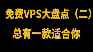 免费vps大盘点（二），总有一款适合你！