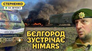 Валім із Бєлгорода! – масовані удари HIMARS по БНР. На Курщині знищено колону