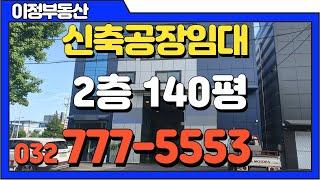 인천공장임대 신축 2층 462㎡(140평) 월세 270 도화동 고속도로 가좌 IC 근처 전자조립,단순제조,유통 150평 추천