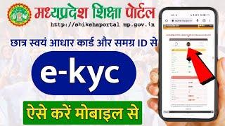 shiksha portal ekyc kaise kare mobile se | shiksha portal ekyc kaise kare |mp student kyc kaise kare