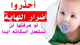 اضرار استعمال اللهايه ( السكاته ) للرضع... هل هي مضره