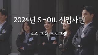 앞으로 S-OIL을 이끌어 나갈 신입사원 교육 현장  |  24년 S-OIL 신입사원 4주 교육 프로그램 스케치