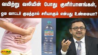 வயிற்று வலியின் போது குளிர்பானங்கள், ஓம வாட்டர் குடித்தால் சரியாகும் என்பது உண்மையா? | Stomach Pain