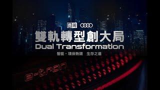 商周XAudi 雙軌轉型創大局「CEO相對論」精華