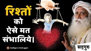  Relationship में ये गलती बिल्कुल ना करें। | Possessive in a Relationship | Sadhguru Hindi