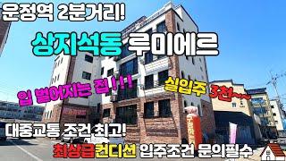 [파주시 운정역세권 신축빌라] 루미에르 상지석동 위치좋은 고급인테리어 가성비최고 입주금 상담요망