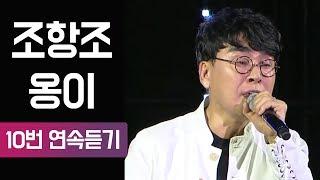 [트롯박스] 조항조 - 옹이 10번 연속듣기 (가사포함)