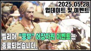 2025.05.28 업데이트 및 이벤트 리뷰#핫타임#어장자원#야생마#최후의글라디우스#천고의빛나는로프#일레즈라#영물의축복#가구버프#검은사막#bdo