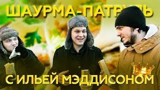 ШАУРМА ПАТРУЛЬ (feat. Илья Мэддисон)